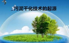 如何對(duì)污泥干化設(shè)備進(jìn)行分類